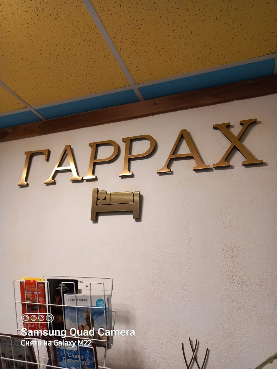 Фото Гаррах