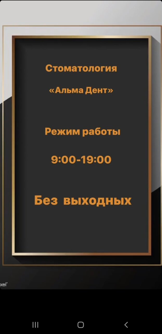 Альма Дент