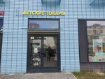 Детские товары (Mira Street, 39) ، متجر للأطفال