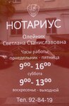 Notarius Oleynik S.S. (Tsiolkovskogo Street, 19) ، كاتب العدل