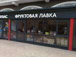 Фрукты овощи (Nakhichevan, 35th Liniya Street, 85/58) ، متجر بيع خضر خضروات طازجة