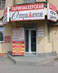 Отражение (Kuznetskiy prospekt, 66), hairdresser