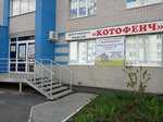 Tsentr rannego razvitiya Kotofeich (40 Let Pobedy Street, 144А), children's developmental center