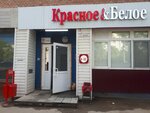 Красное&Белое (Коммунистическая ул., 36, Тольятти), алкогольные напитки в Тольятти