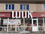 Шик (Sovetskaya ulitsa, 96) ، متجر مستلزمات البناء