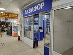 Akvafor (Moscow, Kolodezny Lane, 3) ، معالجة المياه، معدات تنقية المياه
