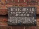 Герою Великой Отечественной войны Павлу Ивановичу Петрачкову (ulitsa Kapitana Petrachkova, 2), memorial plaque, foundation stone