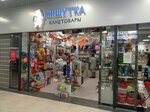 Мишутка (ulitsa Marshala Zhukova, 3) ، متجر أدوات مكتبية
