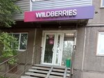 Wildberries (Свердловская ул., 49А, Красноярск), пункт выдачи в Красноярске