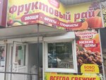 Фруктовый рай (ulitsa Pavlova, 2Б), greengrocery