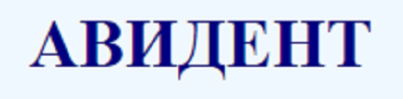 Авидент