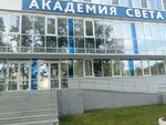 Академия света (ул. Амундсена, 107), светотехника в Екатеринбурге
