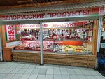 Белорусские продукты (Novoyasenevskiy Avenue, 1Бк1) ، متجر جزارة، ديلي