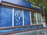 Точка (Krupskoy Street, 97А) ، متجر مستلزمات التدخين