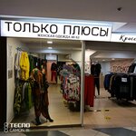 Только Плюсы (Кромское ш., 4), одежда больших размеров в Орле