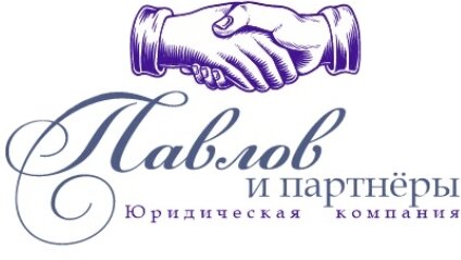 Павлов и партнеры