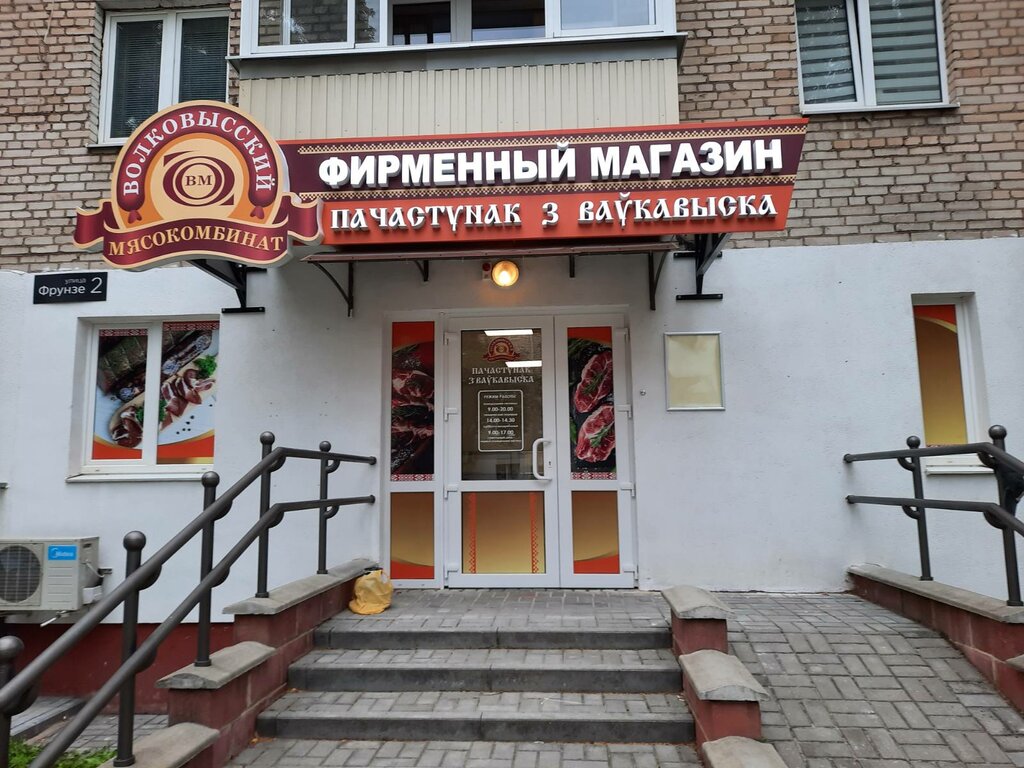 Магазин мяса, колбас Волковысский Мясокомбинат, Лида, фото