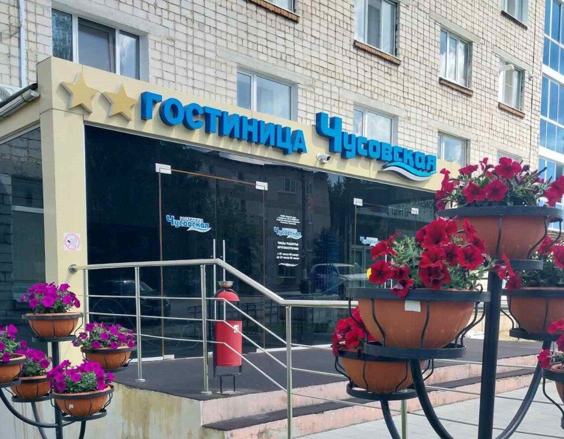 Фото Чусовская