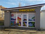 Офисбург (ул. Зои Космодемьянской, 31А, Калининград), магазин канцтоваров в Калининграде