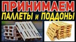 Прием поддонов 24 (10, посёлок Шушары), тара и упаковочные материалы в Санкт‑Петербурге
