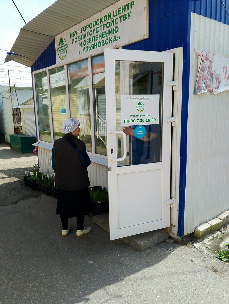 Gardening shop Городской центр по благоустройству и озеленению г. Ульяновска, Ulyanovsk, photo