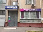 Wildberries (Краснодонская ул., 39, Москва), пункт выдачи в Москве