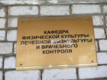 Ивановский государственный медицинский университет, кафедра физической культуры, лечебной физкультуры и врачебного контроля (Arseniya Street, 41) ، البنية التحتية للتعليم
