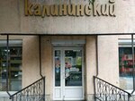 Калининский (улица Калинина, 37) ، محل بقالة