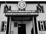 Школа № 1 Ачхой-мартановского района (Achkhoy-Martan, ulitsa Mamakayeva, 1) ، مدرسة رياضية