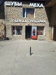 Одежда и Подарки (Zheleznovodsk, ulitsa Truda, 1А), gift and souvenir shop