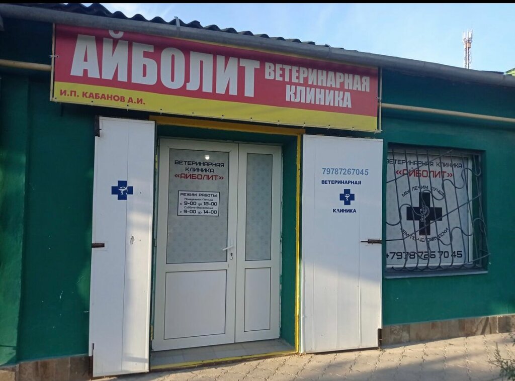 Veterinary clinic Veterinarnaya klinika Aybolit, Evpatoria, photo