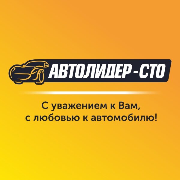 СТО Автолидер