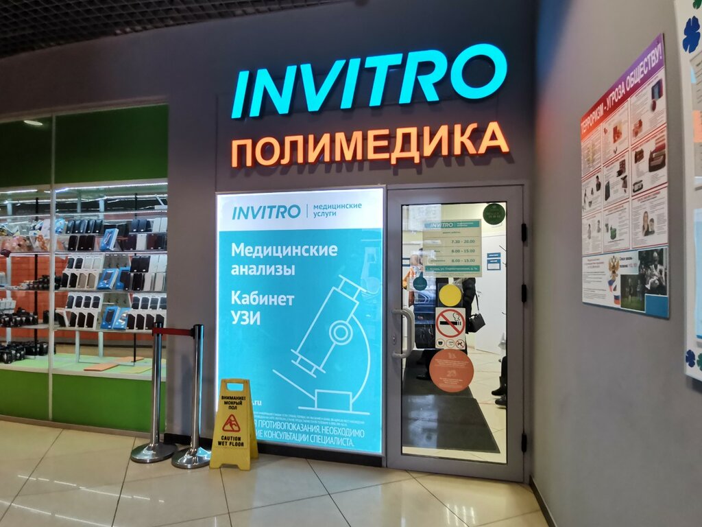 Медицинская лаборатория Invitro, Москва, фото