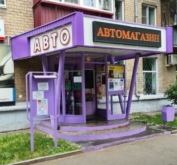 Auto parts and auto goods store Avtomagazin, Chelyabinsk, photo