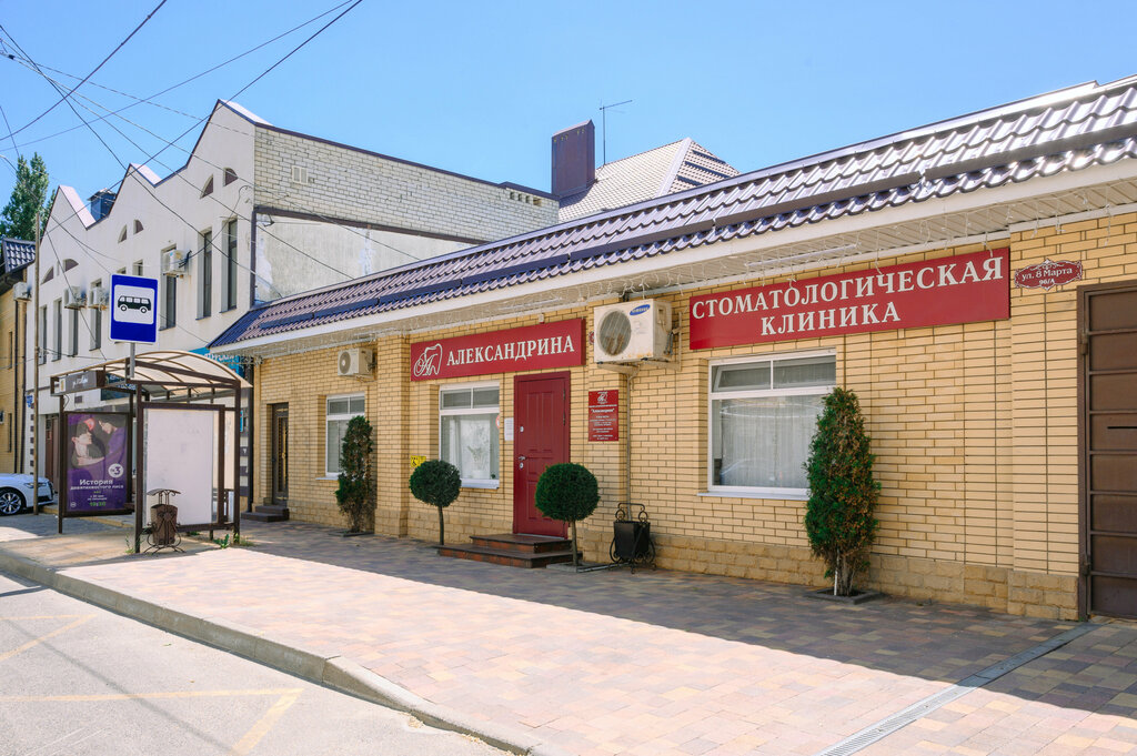 Александрина, стоматологическая клиника, ул. 8 Марта, 96А, Ставрополь - Яндекс К