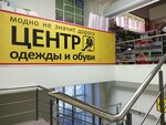 Центр одежды и обуви (Krasnoarmeyskaya Street, 101А), clothing store