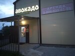 Авокадо (151Б, д. Скрылья), магазин продуктов в Москве и Московской области