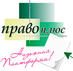 Право-Плюс