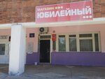 Юбилейный (Primorye Territory, Anuchinskiy Municipal District, Village of Grazhdanka), grocery