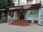 Alkoteka (Voroshilovskiy Avenue, 101), alcoholic beverages