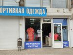 Спортивная одежда (Zheleznodorozhnaya ulitsa, 1), clothing store