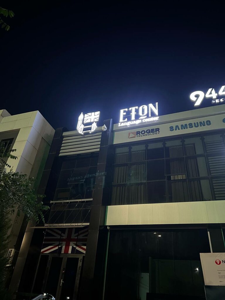 Foreign language courses Eton Language Center, Tashkent, photo