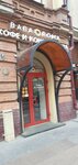 Baba Roma (Lenin Avenue, 80), confectionary