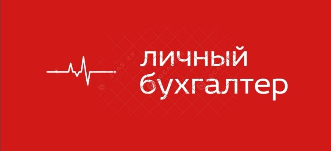 Личный бухгалтер
