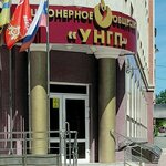 УНГП (Maxima Gorkogo Street, 22), oil and gas company