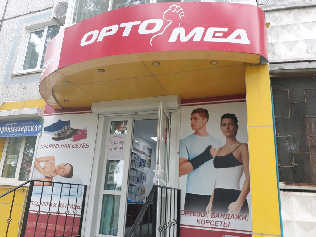 Ортомед ул дружбы 14 фото