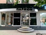 Парфюм + (микрорайон Центральный, Парковая ул., 11), магазин парфюмерии и косметики в Сочи