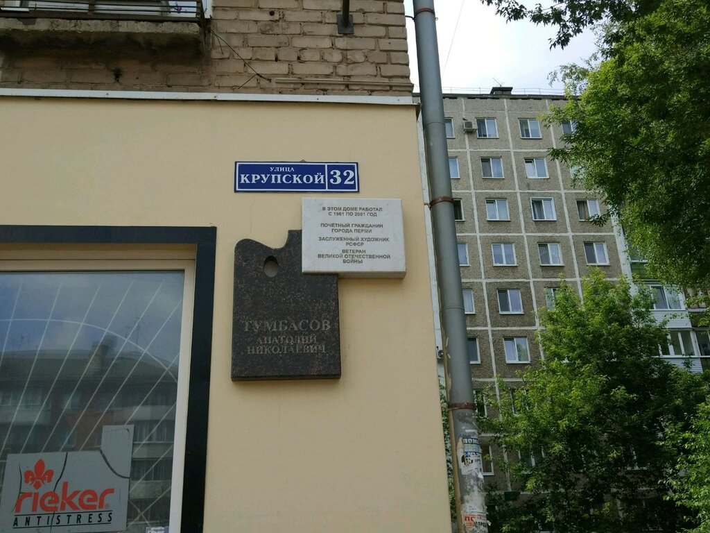 Memorial plaque, foundation stone Заслуженному художнику РСФСР Тумбасову Анатолию Николаевичу, Perm, photo