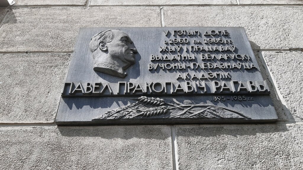 Memorial plaque, foundation stone Академику П.П. Роговому, Minsk, photo