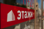 Etagi (Oktyabrskiy Avenue, 27Б), real estate agency